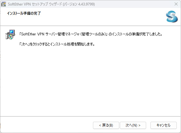 インストール準備の完了