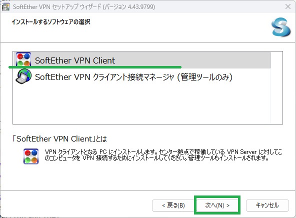 SoftEtherVPN Clientを選択して次へ